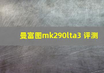 曼富图mk290lta3 评测